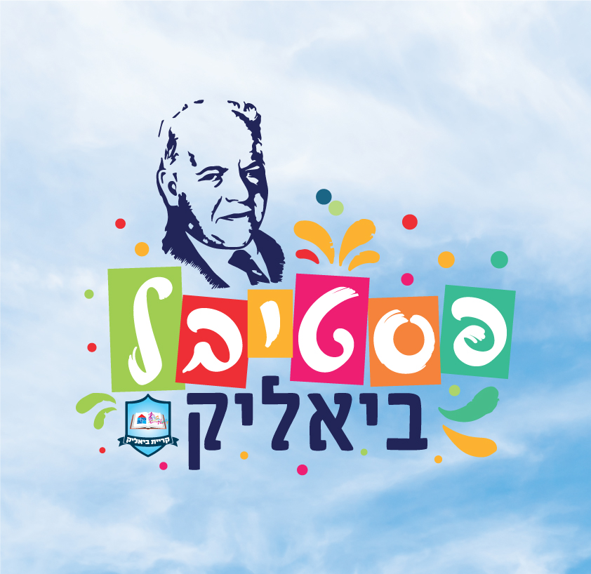 עיצוב לוגו לפסטיבל ביאליק