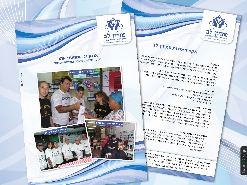 עיצוב פלאייר עבור פתחון לב
