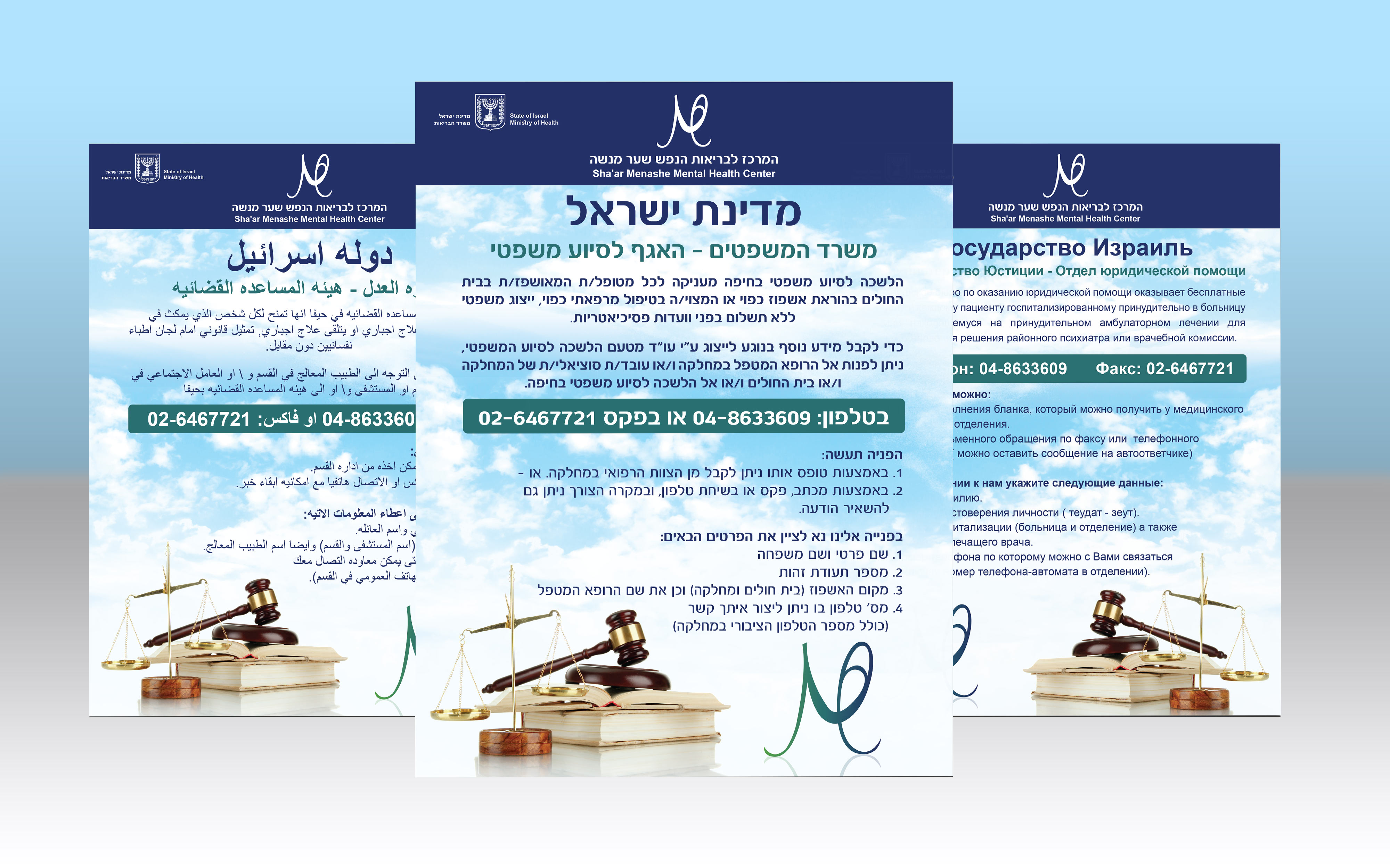 עיצוב עלוני מידע לסיוע משפטי ב-3 שפות שונות עבור שער מנשה - מרכז לבריאות הנפש