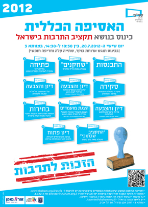 האסיפה-הכללית 2012