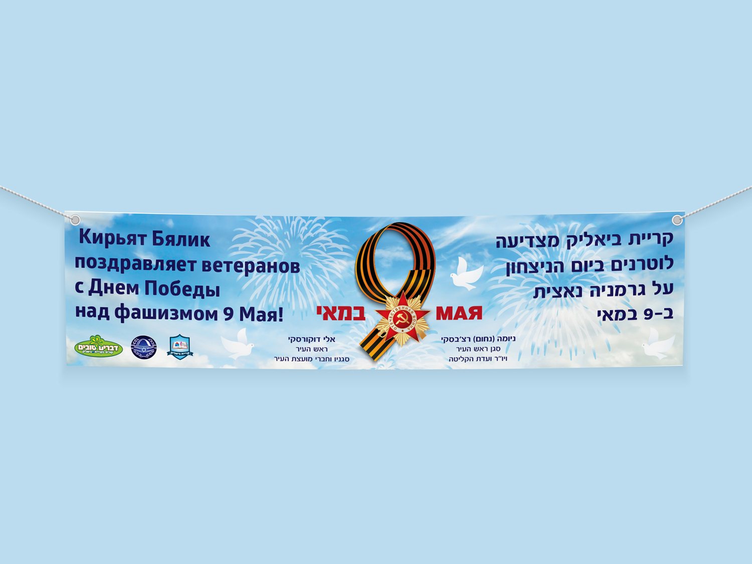 עיצוב שמשונית לציון 9 במאי עבור עיריית קרית ביאליק