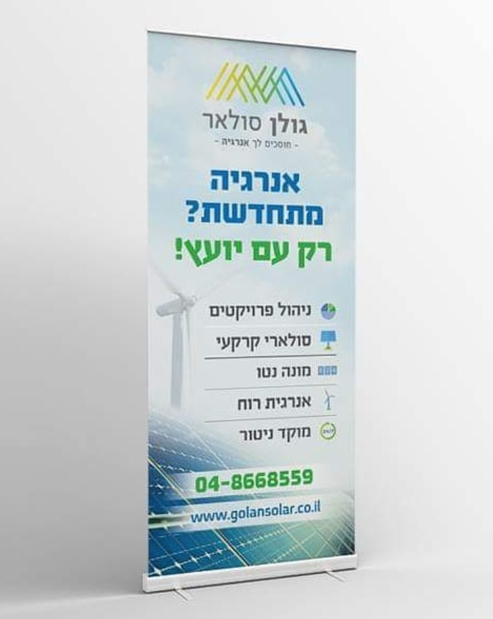 עיצוב והדפסת רולאפ עבור גולן סולאר
