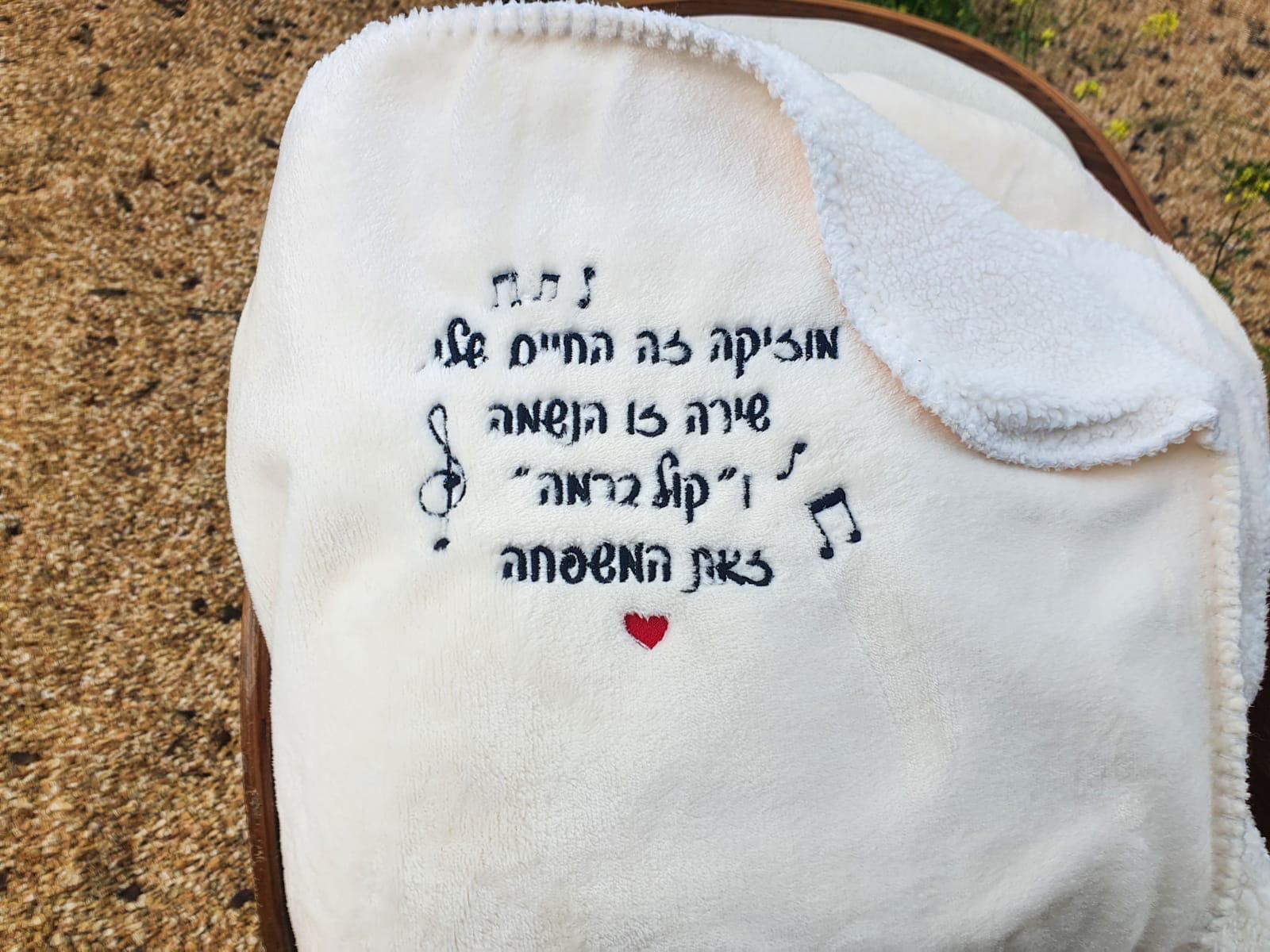רקמה של הקדשה אישית על גבי כרבולית מפנקת
