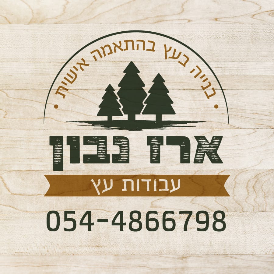 עיצוב לוגו עבור ארז נבון
