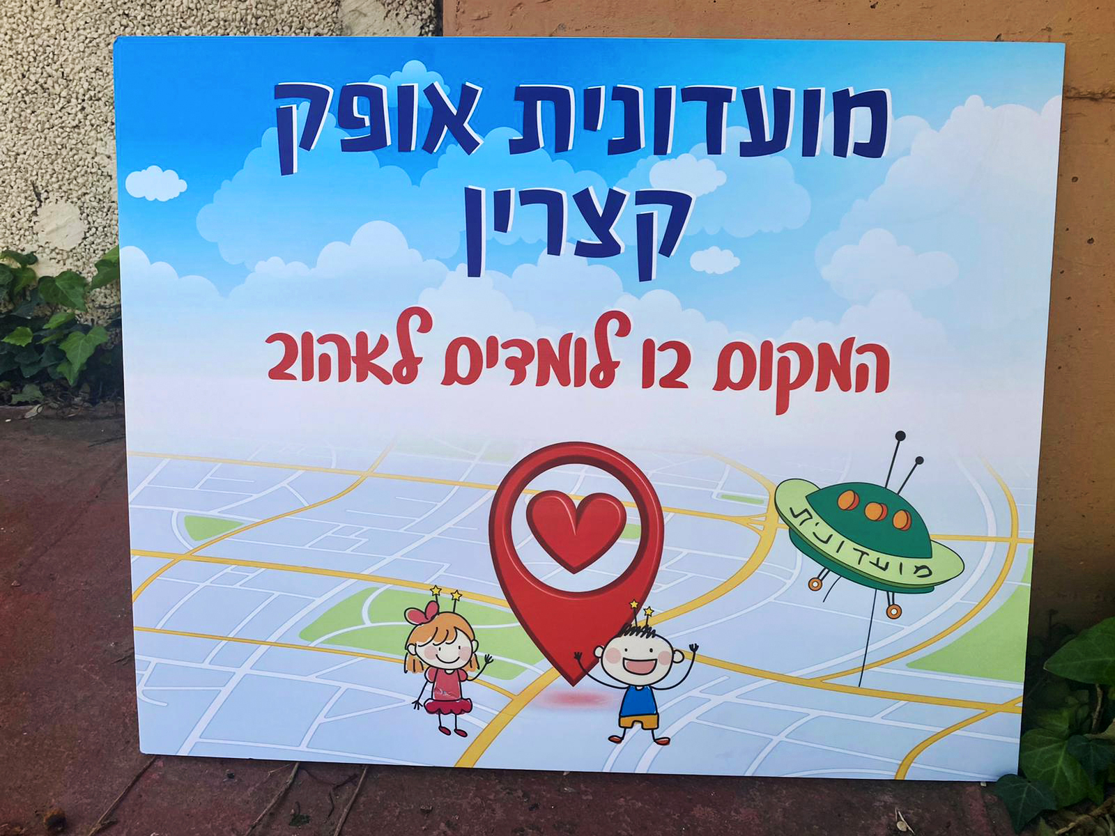 שלט מועדונית אופק