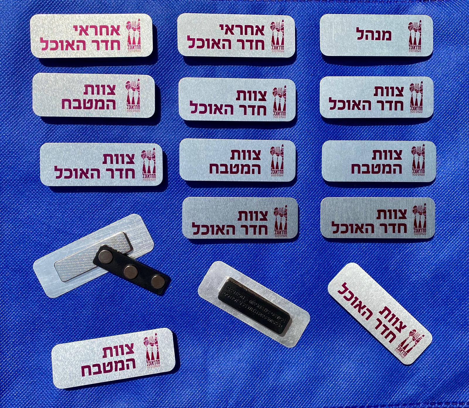 תגי שם לחדר אוכל