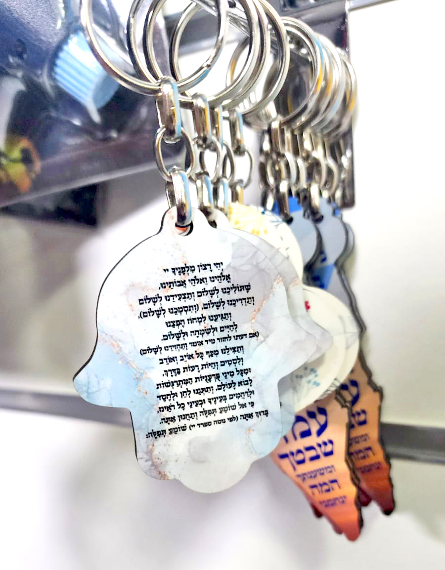 מחזיק מפתחות עם ברכה