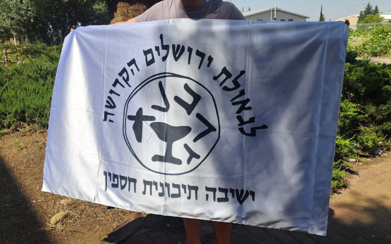 דגל ישיבה תיכונית חיספין