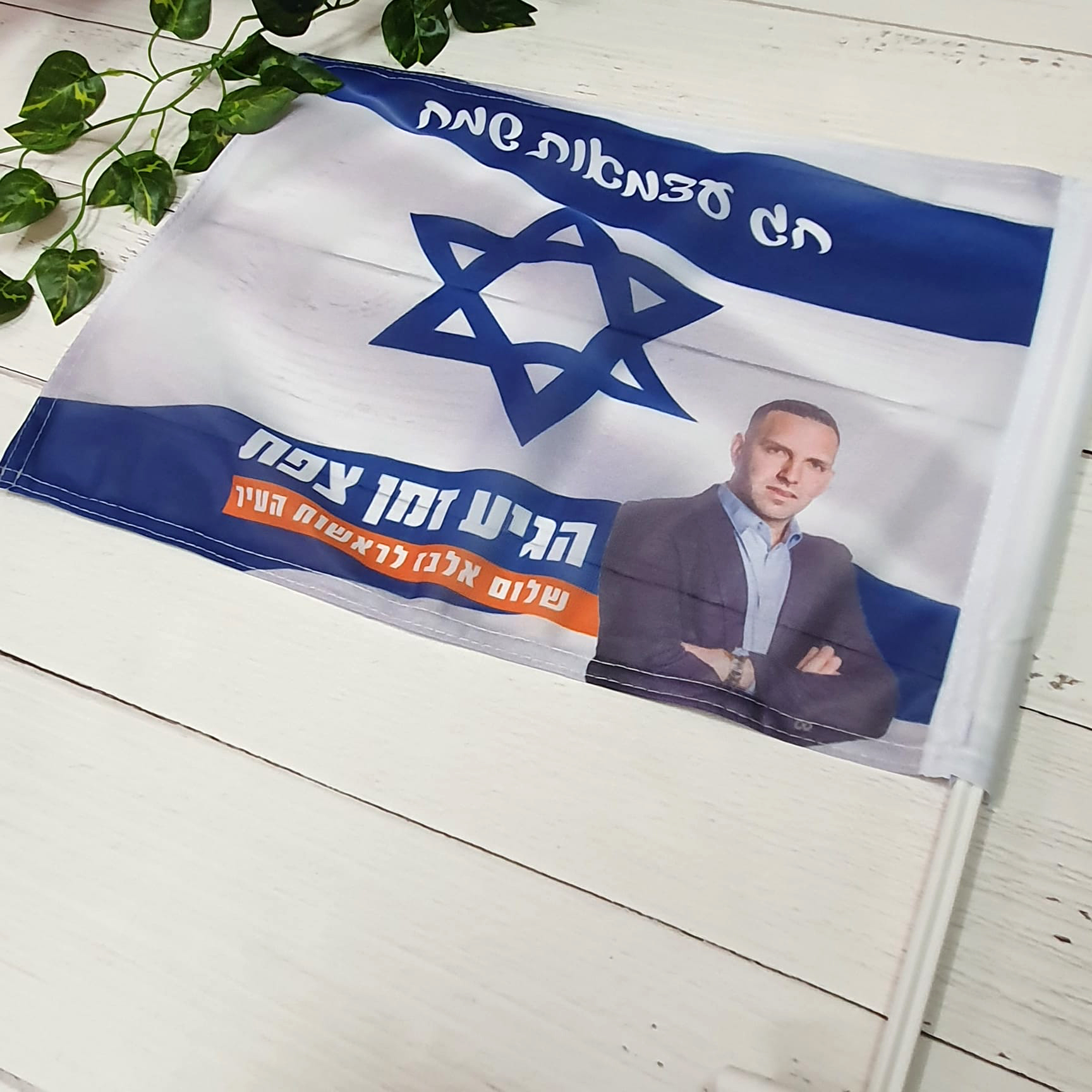 דגל לרכב - צפת