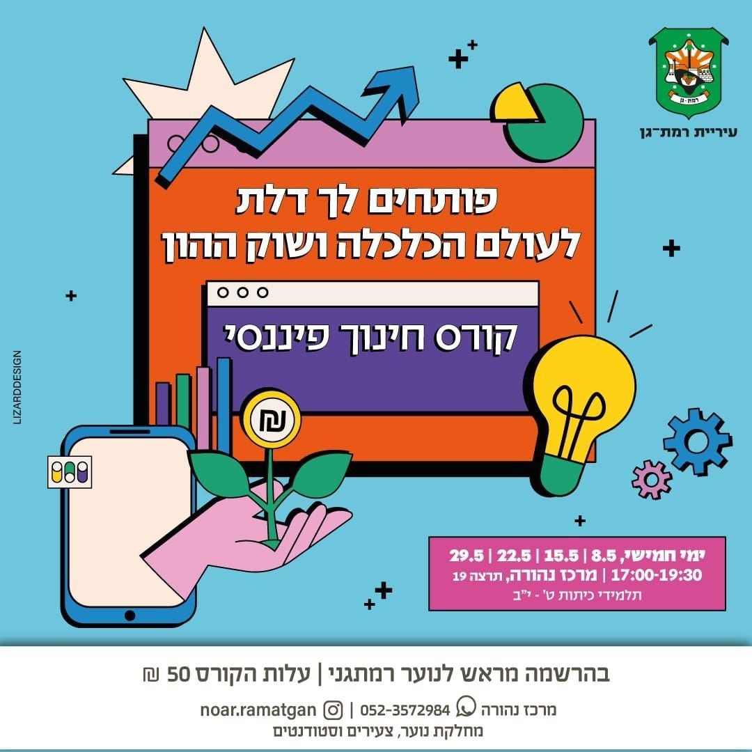 עיצוב לקורס חינוך פיננסי