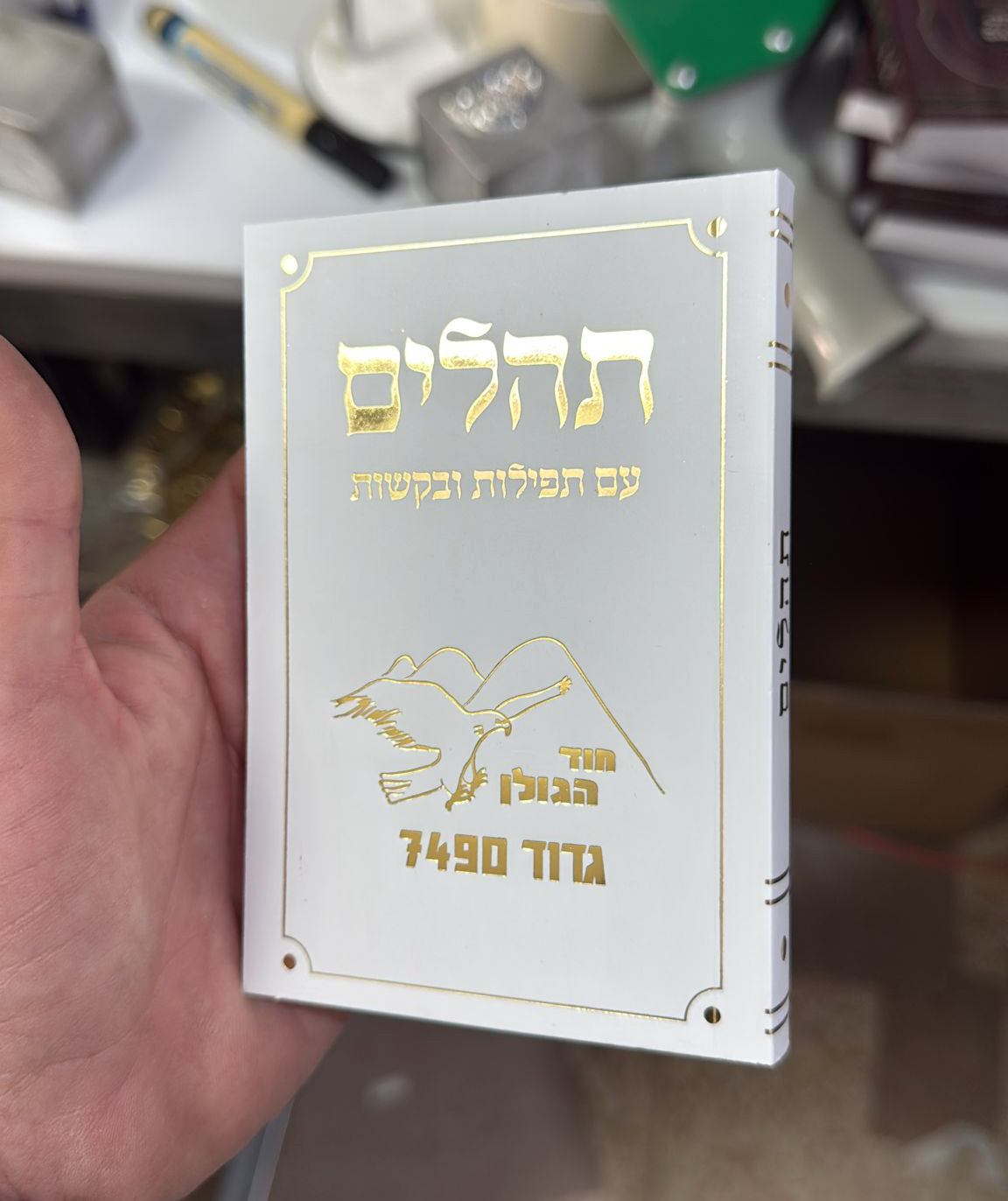 תהילים עם הטבעה זהב