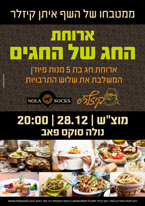ארועת שף איתן קיזלר