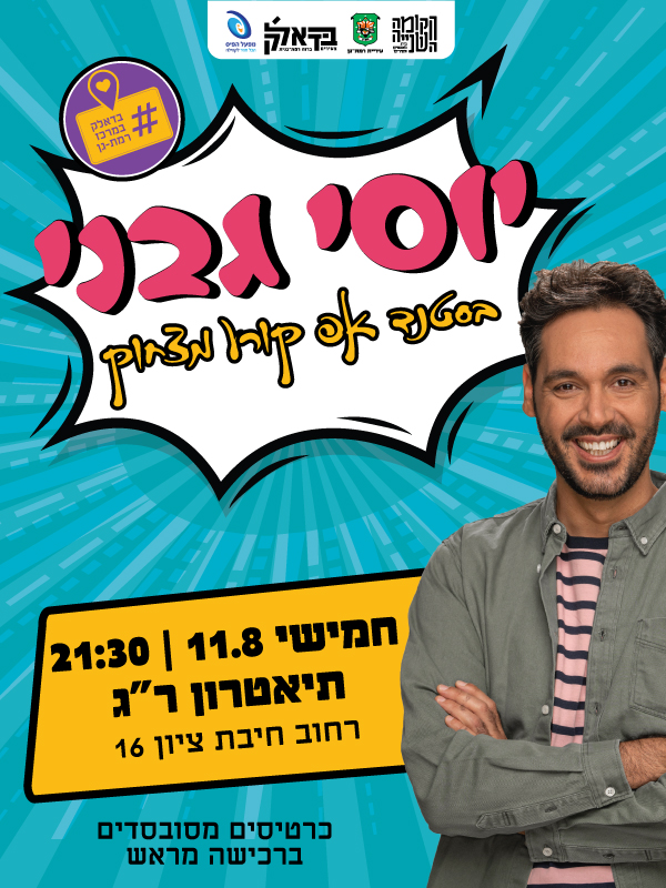 עיצוב פרסום סטנדאפ יוסי גבני