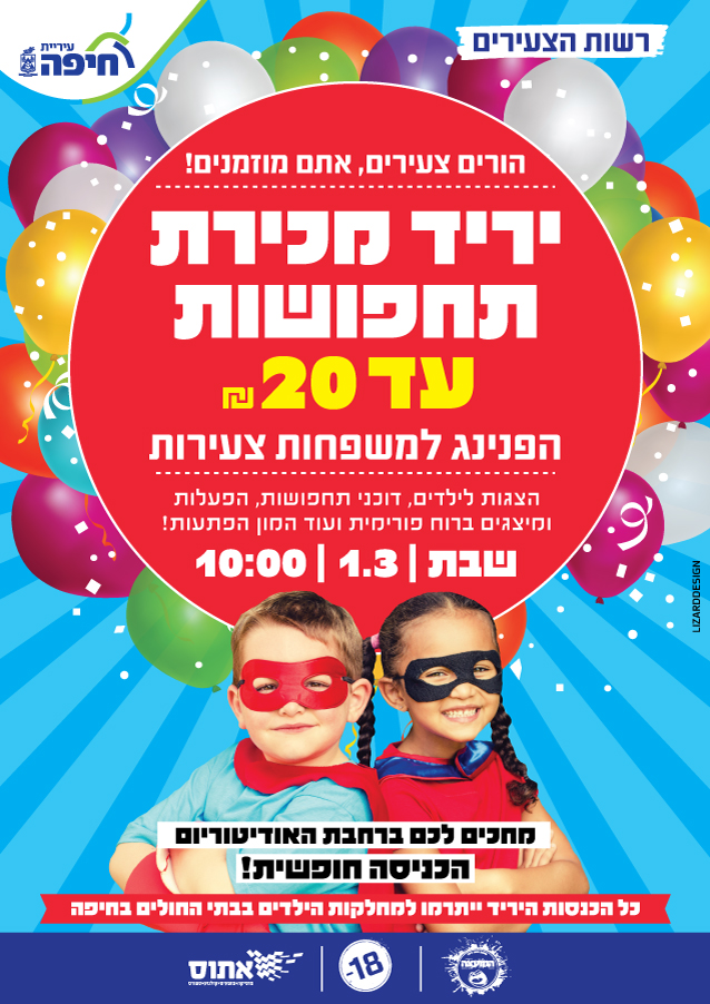עיצוב פלאייר לכבוד יריד מכירת תחפושות
