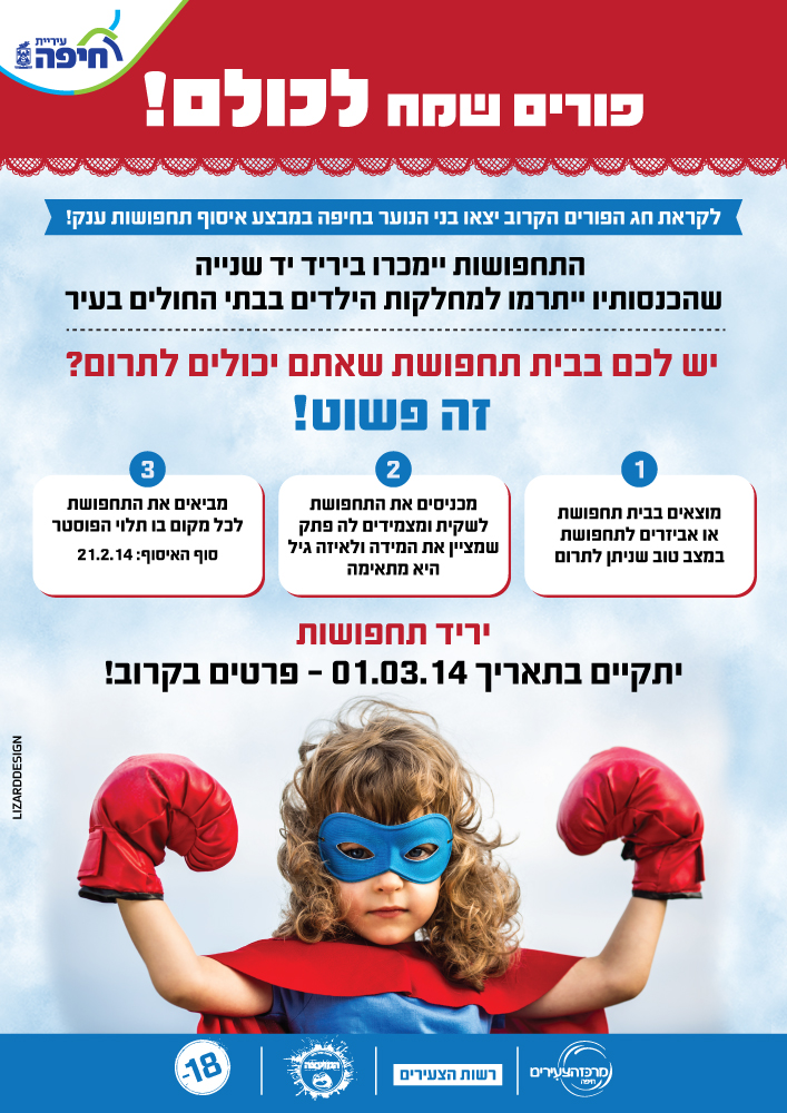 עיצוב פלאייר לתרומת תחפושות