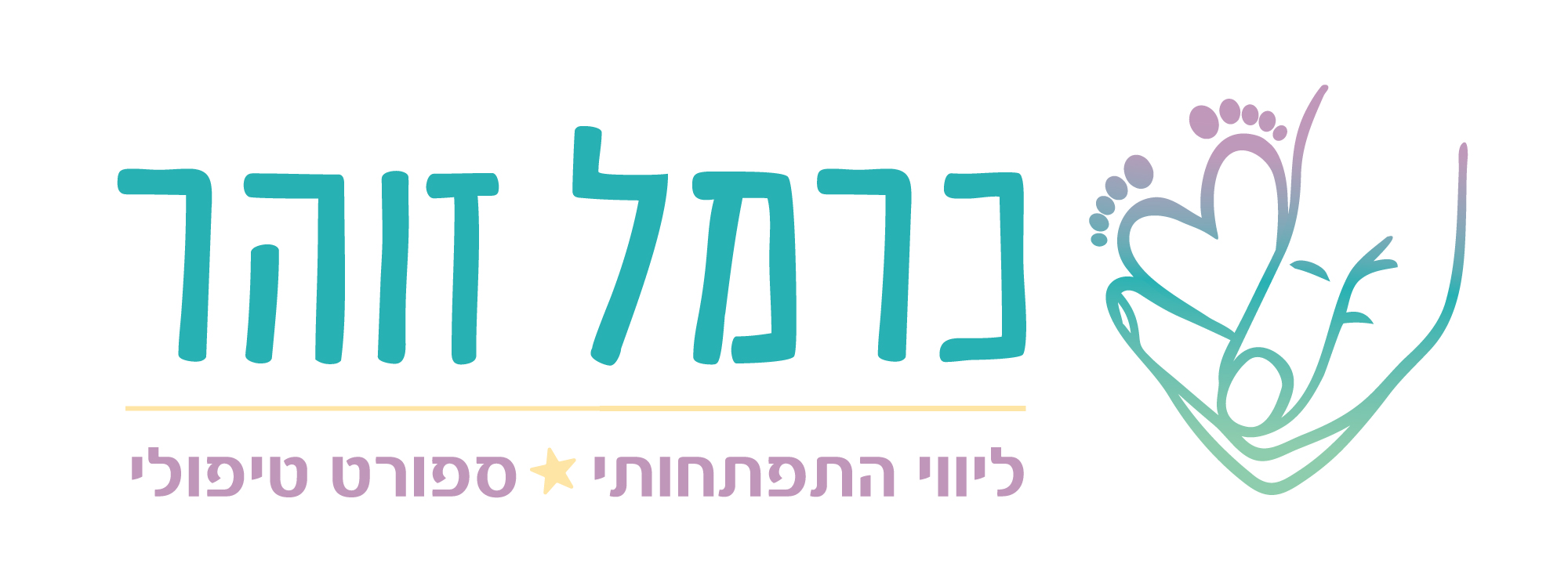 עיצוב לוגו עבור כרמל זוהר - ליווי התפתחותי וספורט טיפולי