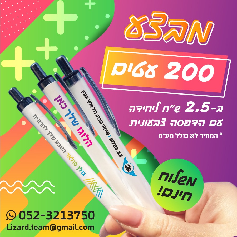 מבצע 200 עטים