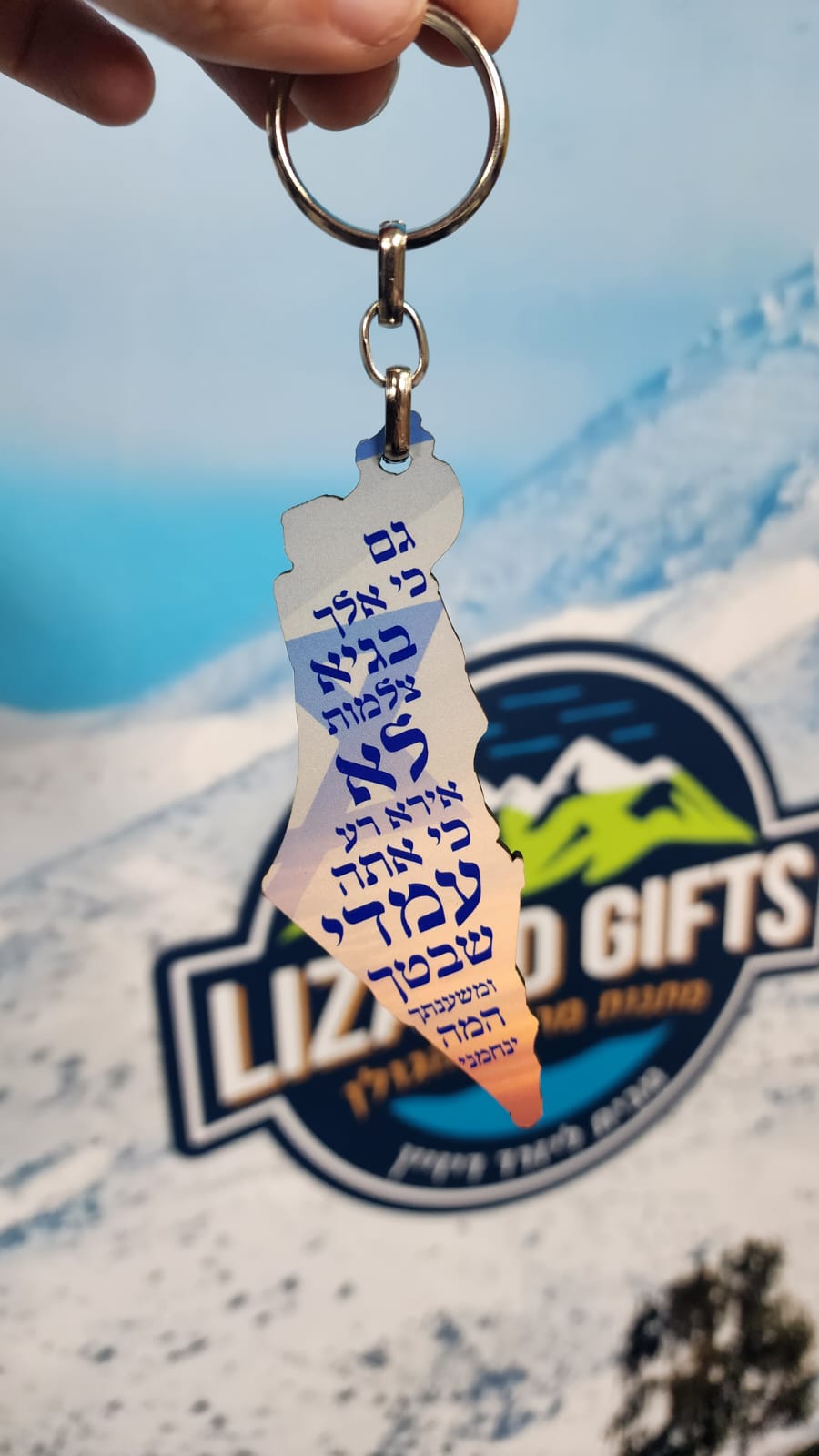 מחזיק מפתחות ארץ ישראל