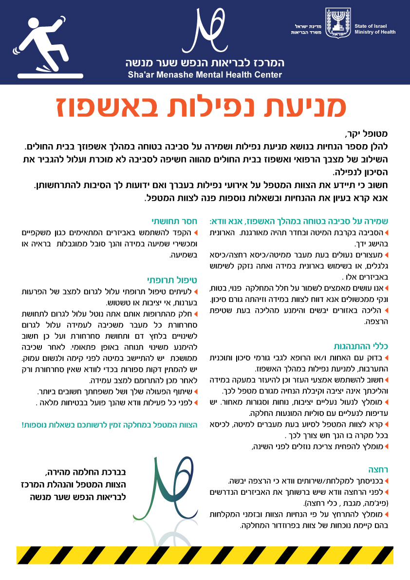 עיצוב פוסטר למניעת נפילות באשפוז עבור שער מנשה