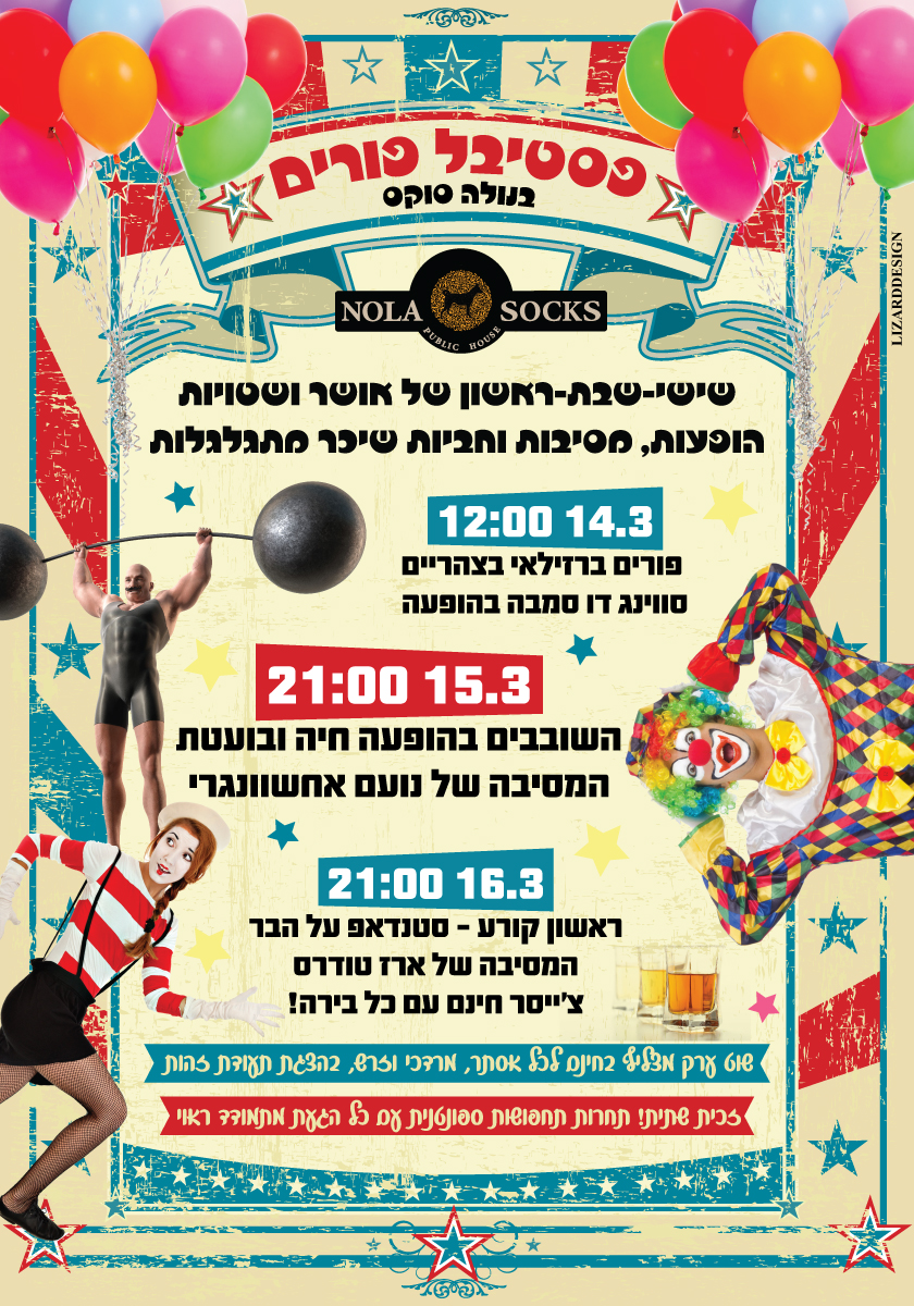 עיצוב פוסטר לכבוד פסטיבל פורים בנולה סוקס