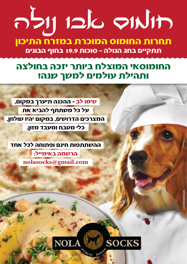 עיצוב פלייר "חומוס אבו נולה" עבור פאב נולה סוקס
