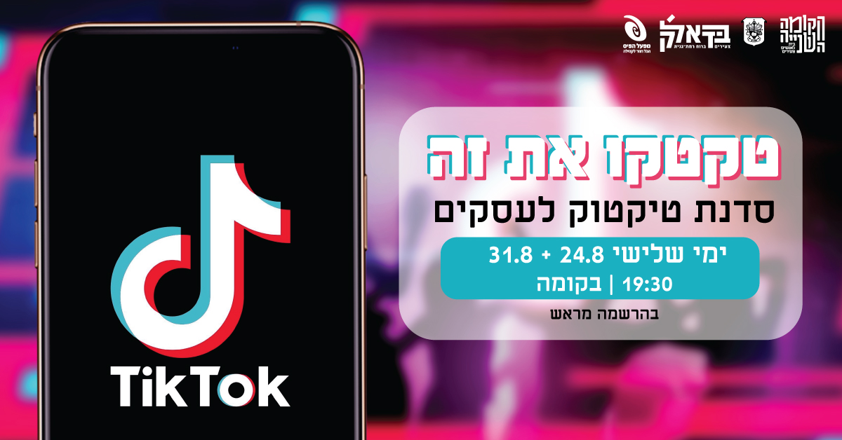 עיצוב פרסום סדנת טיקטוק עבור הקומה השנייה רמת גן