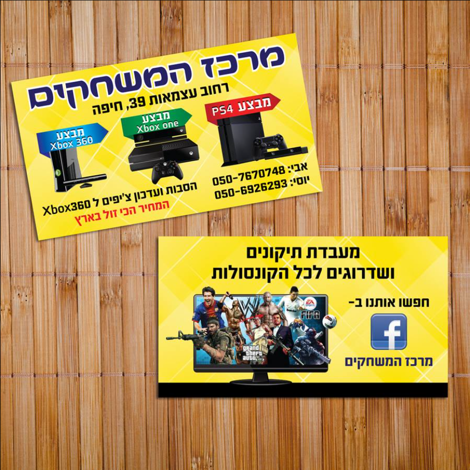 עיצוב כרטיס ביקור לחנות מרכז המשחקים בחיפה