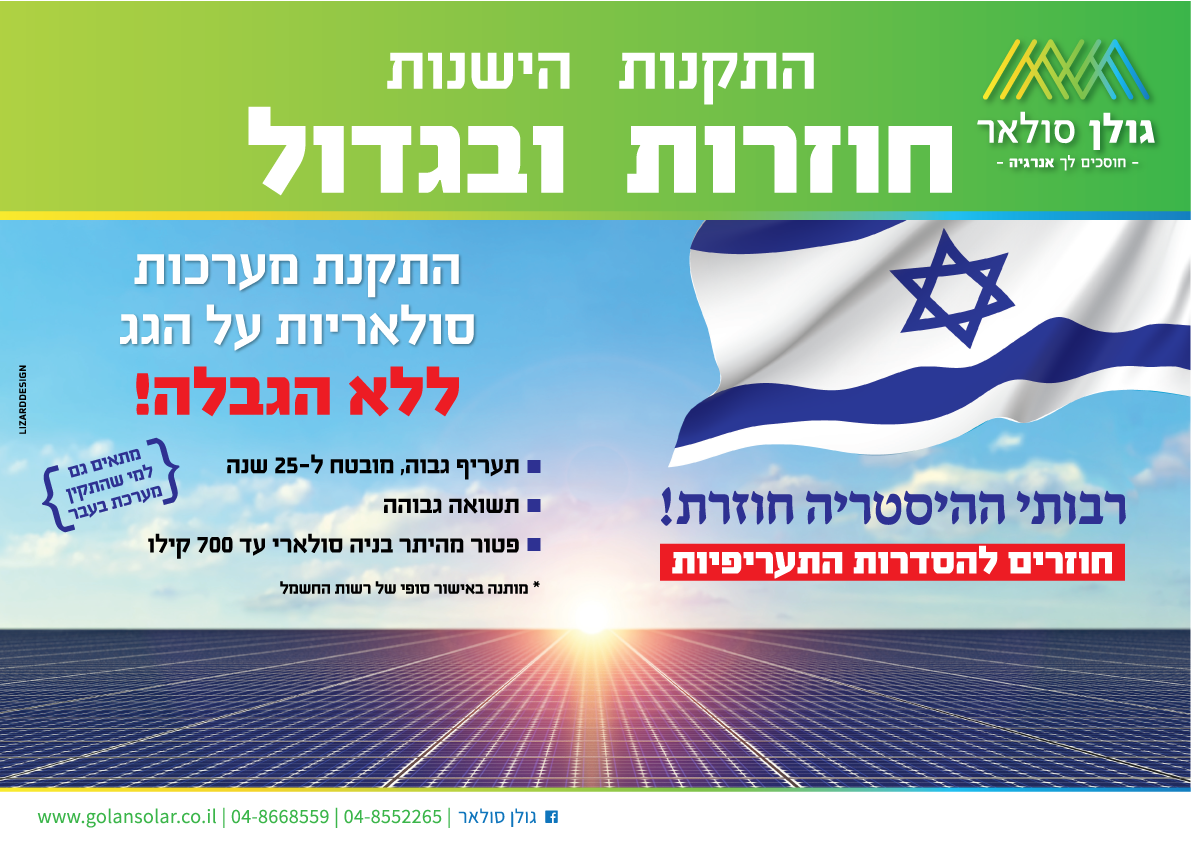 עיצוב מודעה לעיתון (חצי עמוד) עבור גולן סולאר