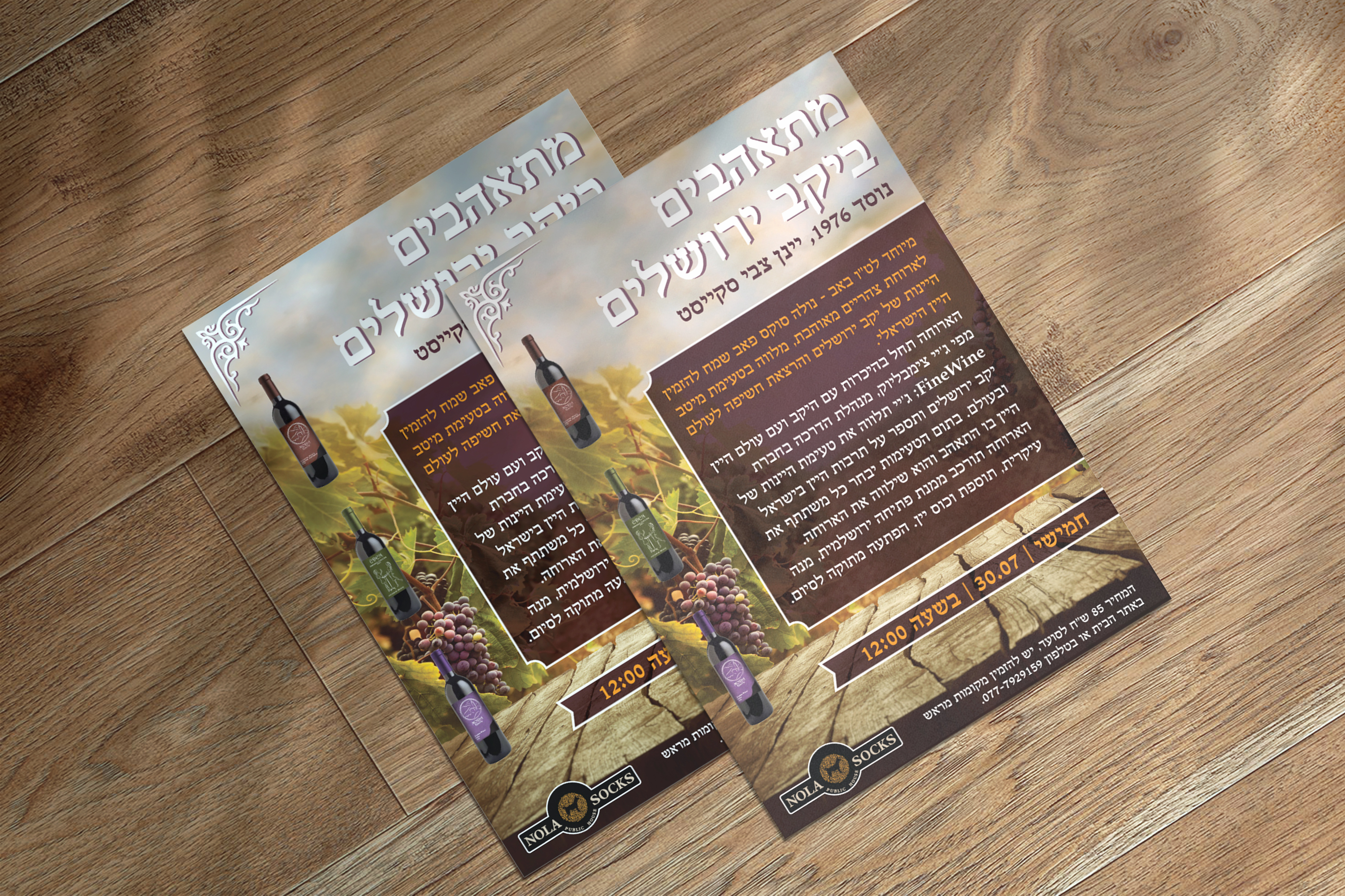 עיצוב פלאייר לכבוד ארוחה מיוחדת בפאב הנולה סוקס