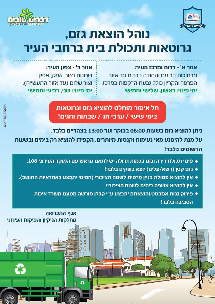 מודעה לנוהל הוצאת גזם עבור עיריית קרית ביאליק