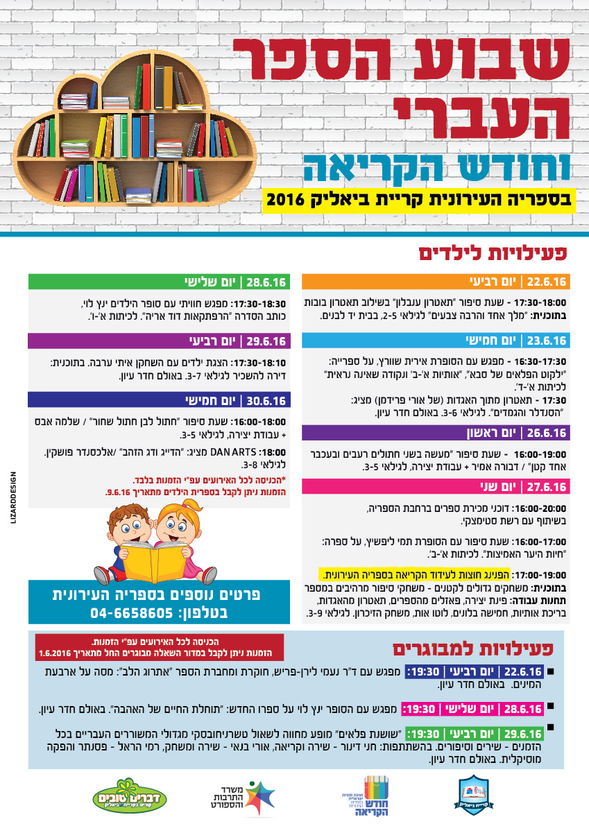 עיצוב תוכניה לשבוע הספר העברי