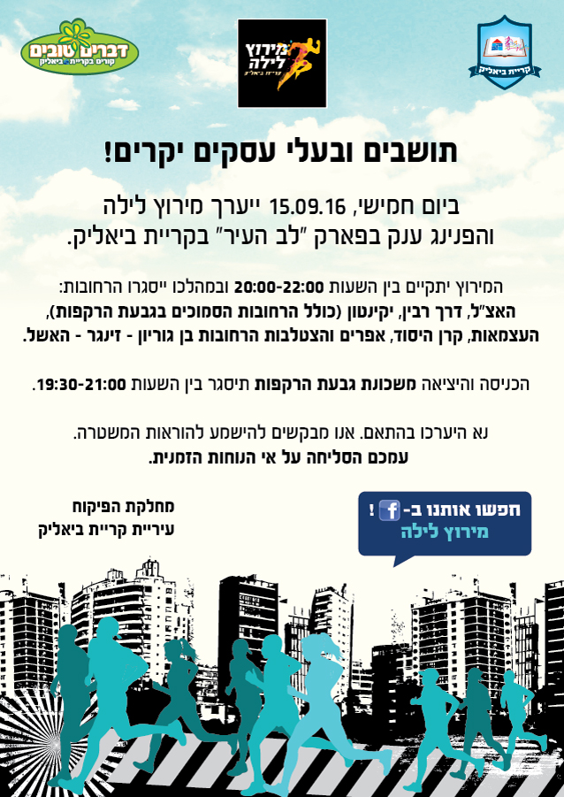 עיצוב פוסטר ופוסט לכבוד מירוץ לילה והפנינג בקריית ביאליק