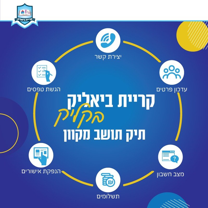 עיצוב פרסום קריית ביאליק בקליק - תיק תושב מקוון