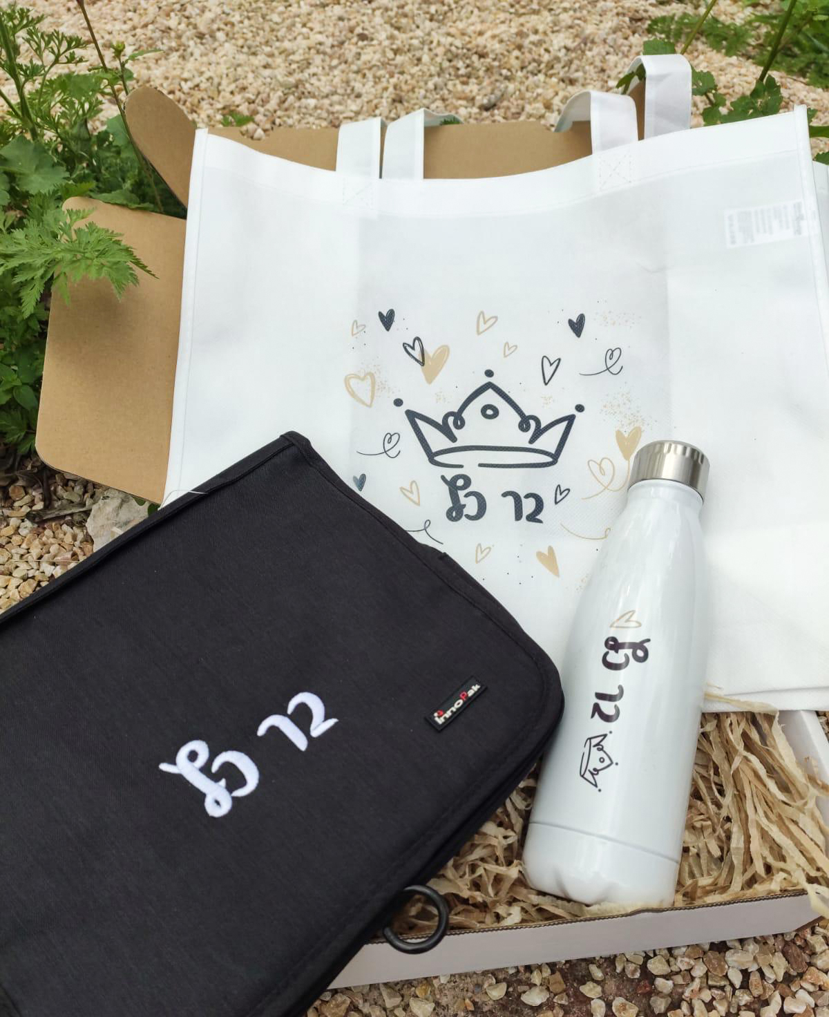 מארז מוצרים הכולל בתוכו: תיק רחצה רקום עם שם, הדפסה על בקבוק תרמי ושקית אלבד