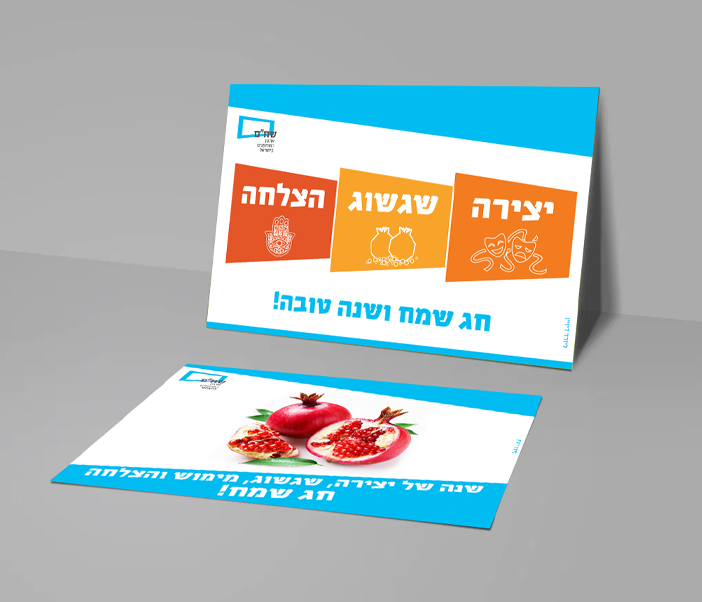 עיצוב גלוית שנה טובה עבור שח"ם