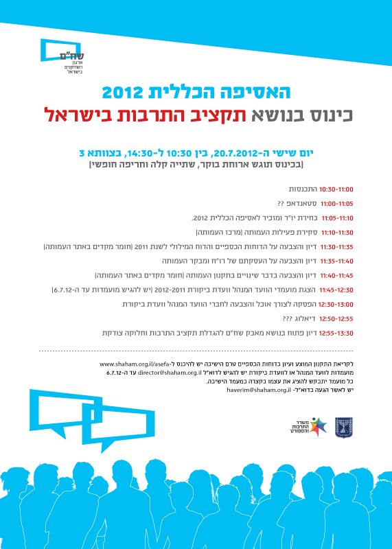 שחם- עיצוב פוסטר כינוס בנושא תקציב התרבות בישראל
