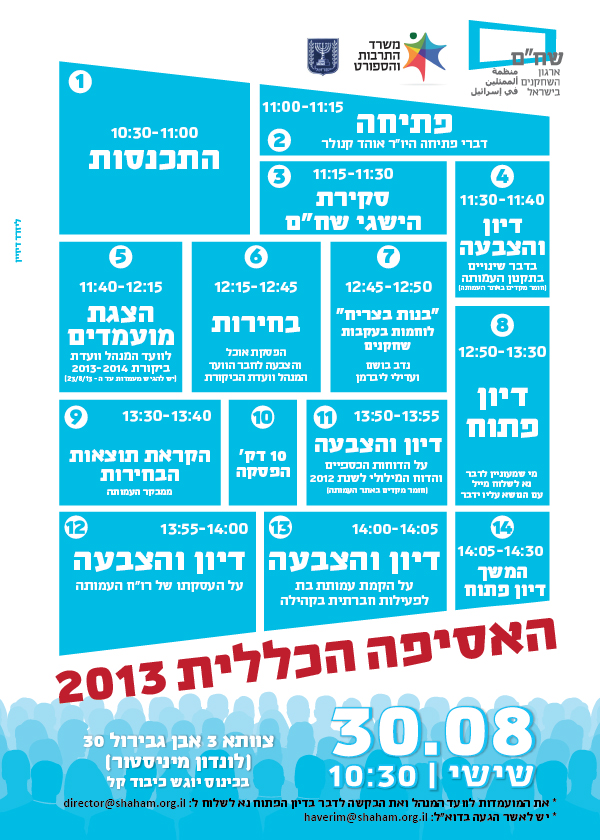 עיצוב הזמנה להאסיפה הכללית 2013 של שח"ם