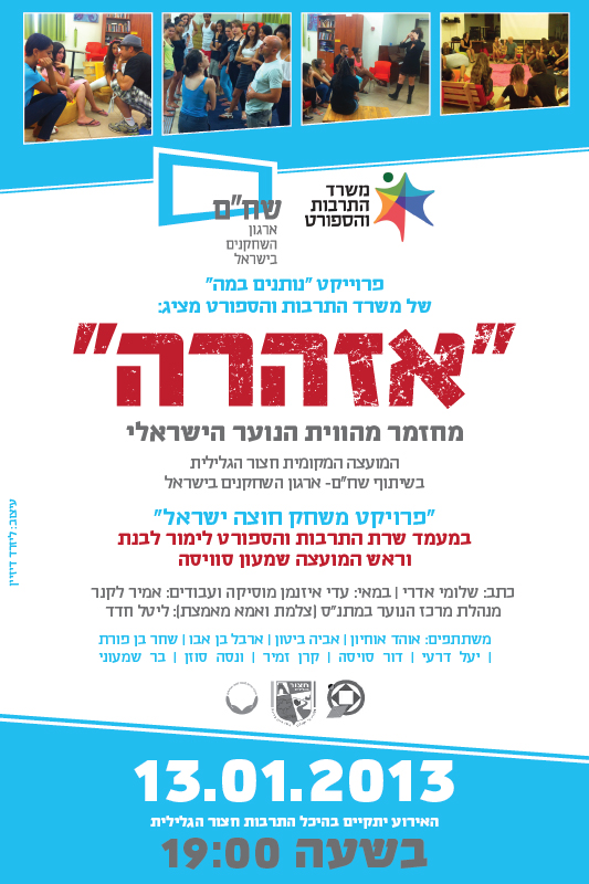 עיצוב פוסטר עבור המחזמר "נותנים במה"